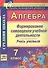 Алгебра. 7 класс. Формирование самооценки учебной деятельности - 0