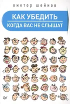 Как убедить,когда вас не слышат