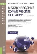 Международные коммерческие операции. Учебное пособие для ВУЗов