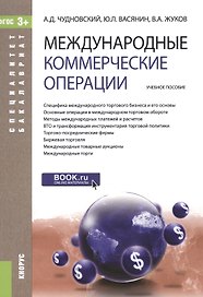 Международные коммерческие операции. Учебное пособие для ВУЗов