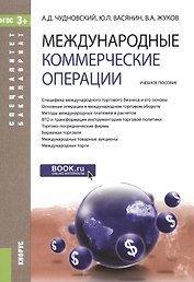 Международные коммерческие операции. Учебное пособие для ВУЗов
