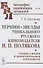 Тернии и звезды уникального русского книгоиздателя Н.П. Полякова. Очерки о жизни и просветительской деятельности - 0