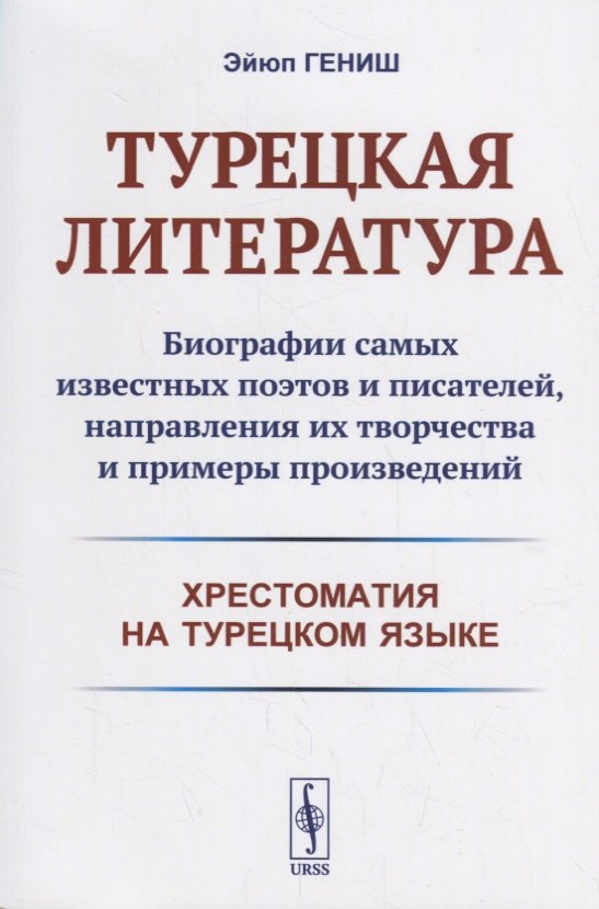 

Турецкая литература: Биографии самых известных поэтов и писателей, направления их творчества и примеры произведений. 3-е изд.