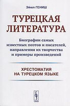 Турецкая литература: Биографии самых известных поэтов и писателей, направления их творчества и примеры произведений. 3-е изд.