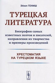 Турецкая литература: Биографии самых известных поэтов и писателей, направления их творчества и примеры произведений. 3-е изд.