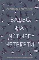 Вальс на четыре четверти. Дневник обыкновенной петербурженки: фантастическая повесть