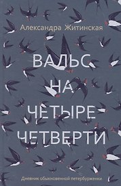 Вальс на четыре четверти. Дневник обыкновенной петербурженки: фантастическая повесть