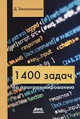 1400 задач по программированию - 0
