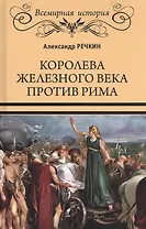 Королева железного века против Рима