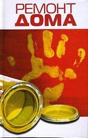 Ремонт дома. Соловьева Л. (Феникс)