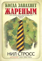 Когда запахнет жареным. Курс коммандос для менеджеров среднего звена