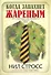 Когда запахнет жареным. Курс коммандос для менеджеров среднего звена - 0