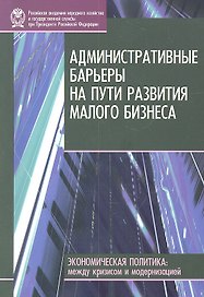 Административные барьеры на пути развития малого бизнеса