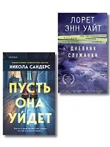 Комплект из 2-х книг (Пусть она уйдет + Дневник служанки)