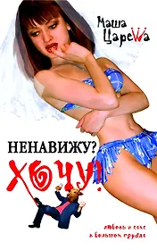 ЛСБГ(Царева).Ненавижу?Хочу!