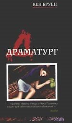 Драматург