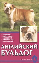 Английский бульдог. Стандарты. Содержание. Разведение. профилактика заболеваний