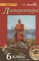 Литература. 6 кл. В 2-х ч. Часть 1. Учебник. (ФГОС)