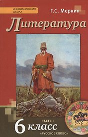 Литература. 6 кл. В 2-х ч. Часть 1. Учебник. (ФГОС)