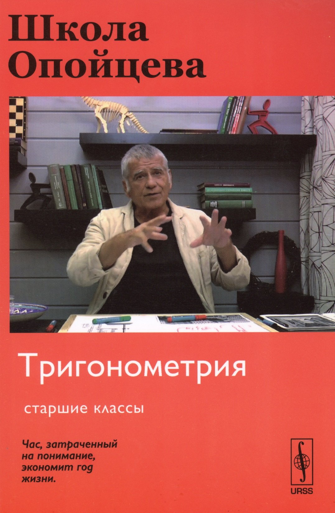 

Школа Опойцева: Тригонометрия: Старшие классы