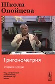 Школа Опойцева: Тригонометрия: Старшие классы - 0