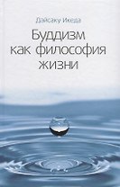 Буддизм как философия жизни