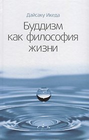 Буддизм как философия жизни