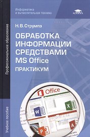 Обработка информации средствами MS Office. Практикум