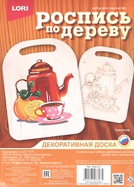 Набор для творчества. Роспись по дереву. Декоративная доска "Чаепитие"