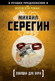 Ловушка для вора