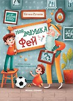 Мой дедушка Фей