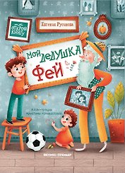 Мой дедушка Фей