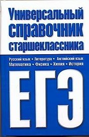Универсальный справочник старшеклассника. ЕГЭ / Шалаева Г. (АСТ)