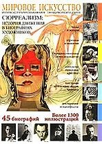 Мировое искусство: Сюрреализм: История движения в биографиях художников. Иллюстрированная энциклопедия