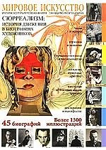 Мировое искусство: Сюрреализм: История движения в биографиях художников. Иллюстрированная энциклопедия