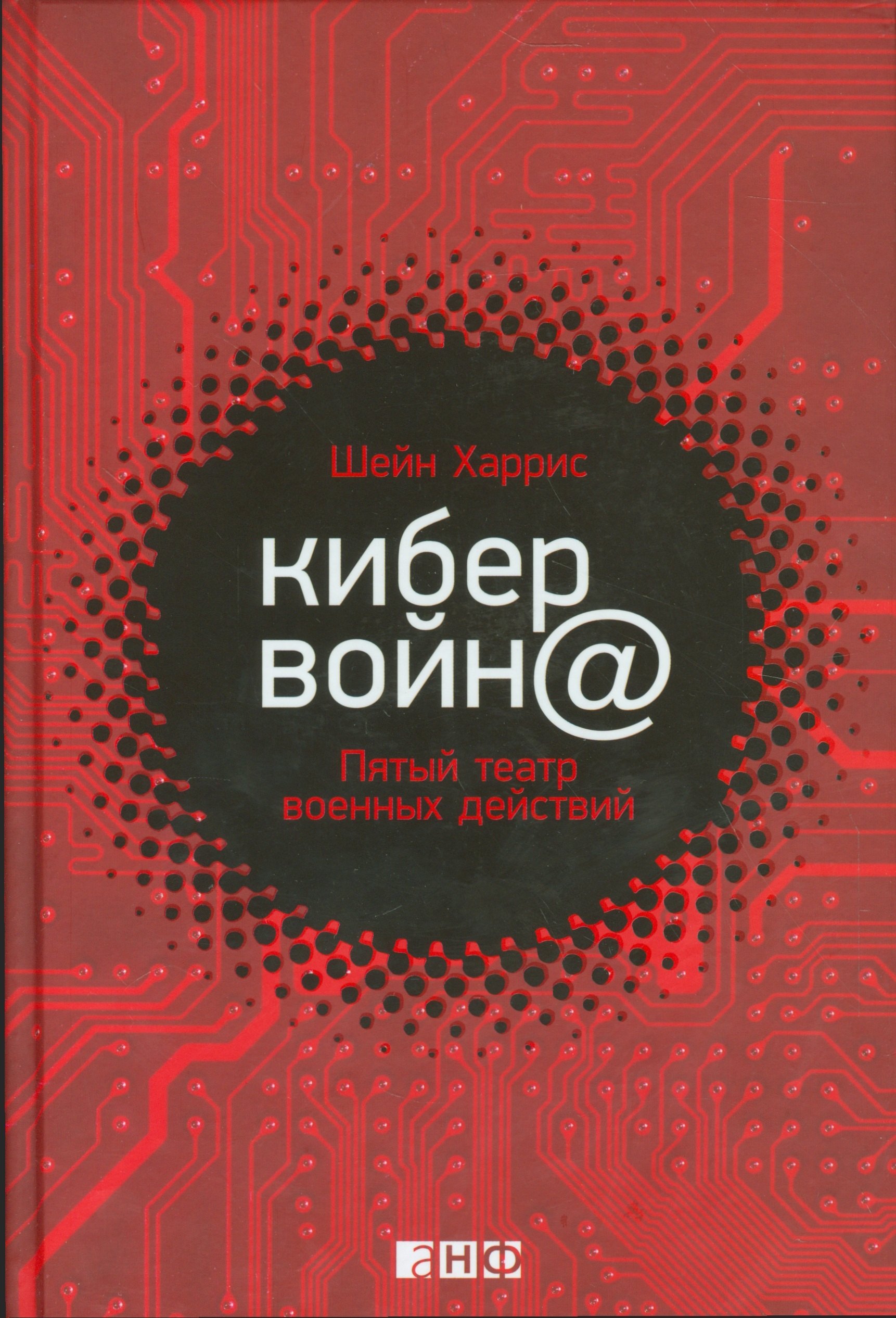 

Кибервойн@: Пятый театр военных действий