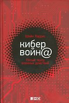 Кибервойн@: Пятый театр военных действий