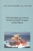 Проблематика транспортных систем