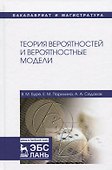Теория вероятностей и вероятностные модели. Учебник - 0