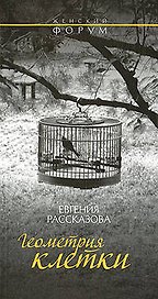 Геометрия клетки: Роман