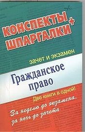 Гражданское право. Конспекты + Шпаргалки. Две книги в одной!