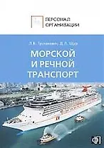 Персонал морского и речного транспорта: Сборник должностных и производственных (по профессии)  инструкций