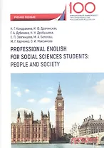 Professional English for Social Sciences Students People and Society (на рус. и англ. яз.)