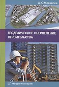 Геодезическое обеспечение строительства - 0