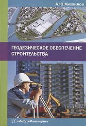 Геодезическое обеспечение строительства