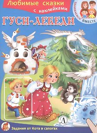 Гуси-лебеди