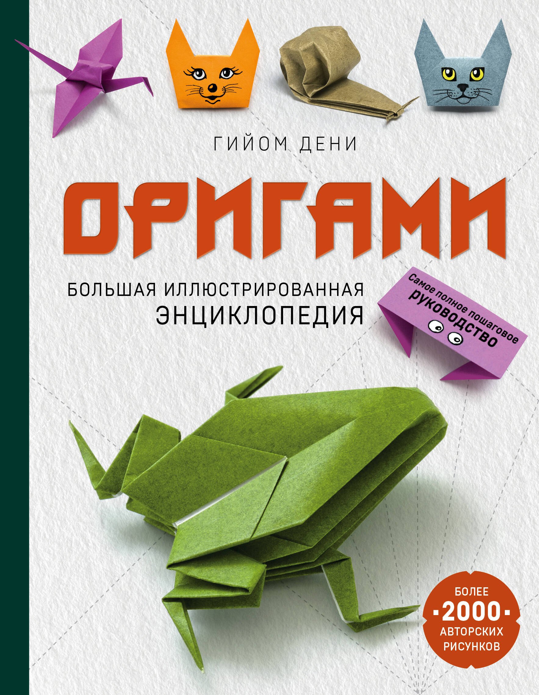 

Оригами. Большая иллюстрированная энциклопедия