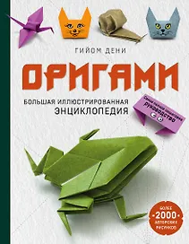 Оригами. Большая иллюстрированная энциклопедия