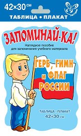 Герб, гимн и флаг России