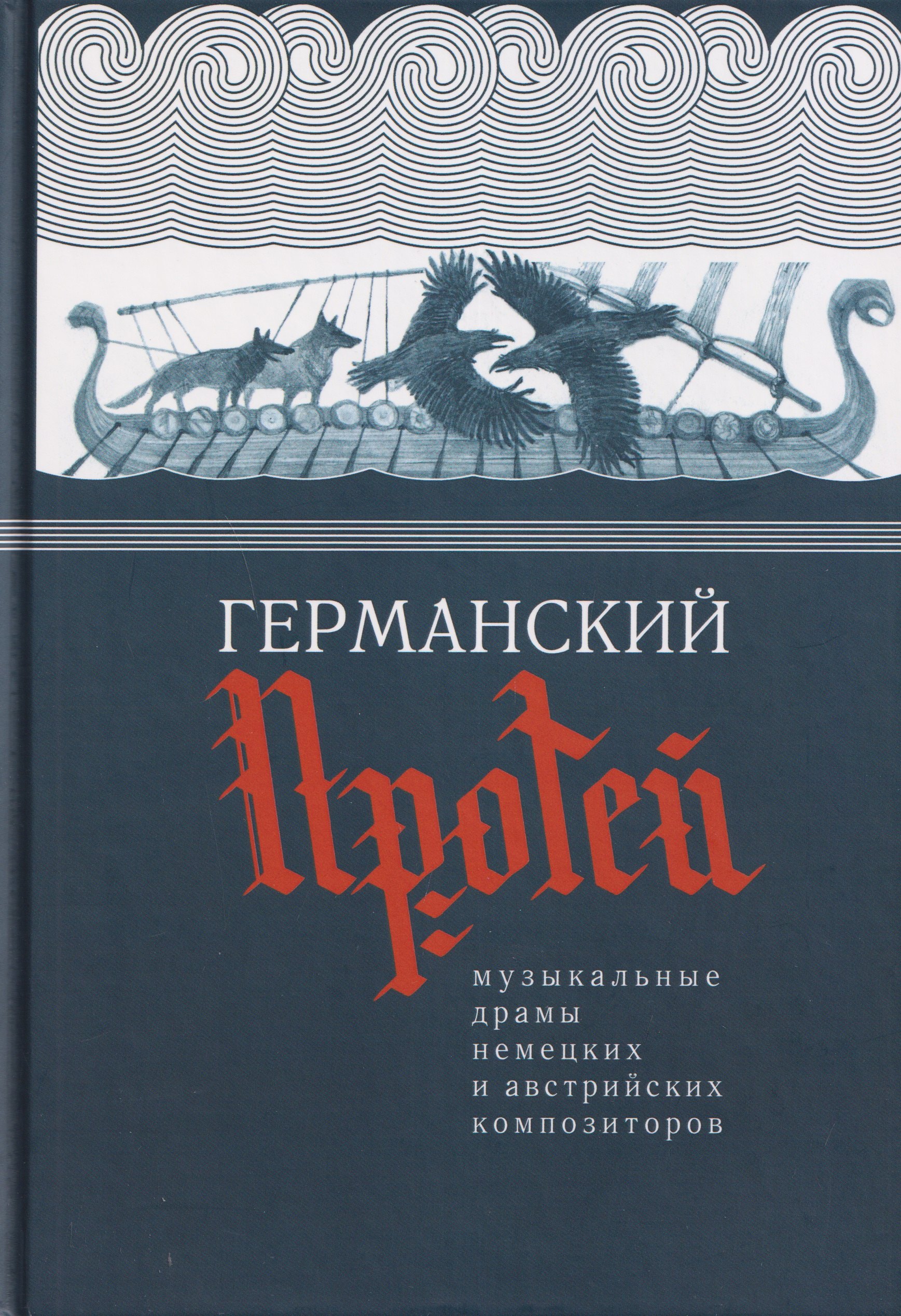

Германский Протей. Музыкальные драмы немецких и австрийских композиторов